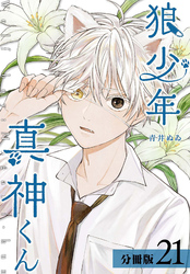 狼少年真神くん 分冊版 21巻（エピローグ）