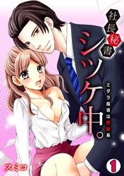 社長秘書、シツケ中。～ミダラ指導は野獣系～