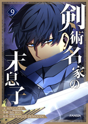 剣術名家の末息子 9
