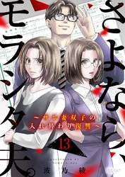 さよなら、モラシタ夫。～サレ妻双子の入れ替わり復讐～ 13