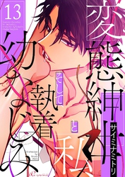 変態紳士と私、そして執着幼なじみ（フルカラー） 13