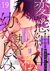 変態紳士と私、そして執着幼なじみ（フルカラー） 19