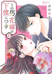 その男、花嫁の下僕につき 10