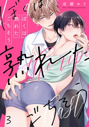 ぼくは熟れたごちそう３