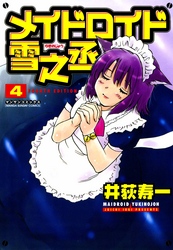 メイドロイド雪之丞4