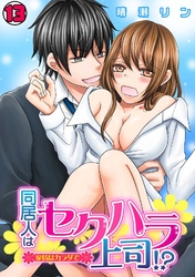 同居人はセクハラ上司！？～家賃はカラダで～(13)