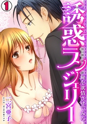 誘惑ランジェリー　～俺を欲情させてみろ～