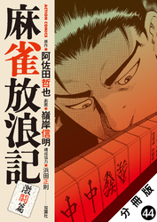 麻雀放浪記　激闘篇 分冊版 44