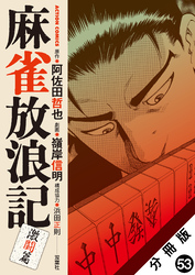 麻雀放浪記　激闘篇 分冊版 53