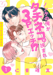 ラブ・シェア・ライフ～ノンケの俺がタチネコに挟まれ3Pエッチ！？～