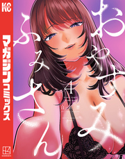 おやすみ ふみさん(4)