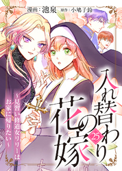 入れ替わりの花嫁～見習い修道女リリーはお家に帰りたい～（２５）