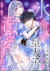 氷の令嬢は幼なじみ皇太子に溺愛される ～発情の疼きを甘く満たして～（分冊版）　【第8話】