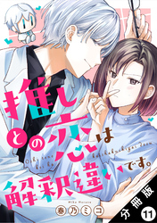 推しとの恋は解釈違いです。 分冊版 11