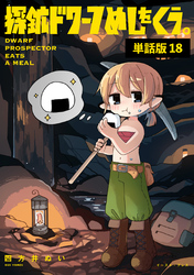 探鉱ドワーフめしをくう。　単話版18