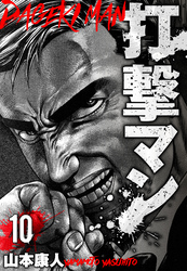打撃マン　分冊版　10