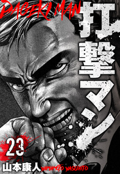 打撃マン　分冊版　23