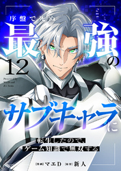 序盤で死ぬ最強のサブキャラに転生したので、ゲーム知識で無双する１２