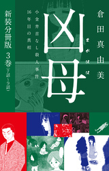 凶母（まがはは）～小金井首なし殺人事件16年目の真相～ 　新装分冊版３（７話～９話）
