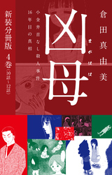 凶母（まがはは）～小金井首なし殺人事件16年目の真相～ 　新装分冊版４（10話～12話）