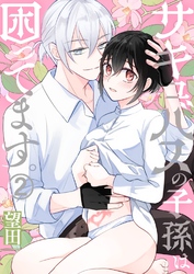 サキュバスの子孫は困ってます。（２）