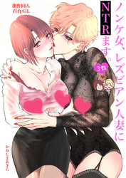 ノンケ女、レズビアン人妻にNTRます。【白抜き修正版】 3話