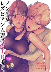 ノンケ女、レズビアン人妻にNTRます。【白抜き修正版】 4話