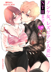 ノンケ女、レズビアン人妻にNTRます。【棒消し修正版】