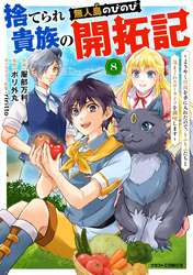捨てられ貴族の無人島のびのび開拓記～ようやく自由を手に入れたので、もふもふたちと気まぐれスローライフを満喫します～【分冊版】8巻