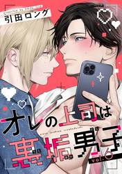 【バラ売り】オレの上司は裏垢男子（６）