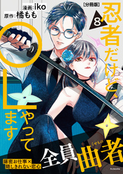 忍者だけど、ＯＬやってます　分冊版（８）
