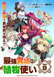 最強異端の植物使い 連載版：9