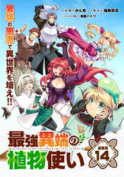 最強異端の植物使い 連載版：14