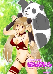 もふもふ性戦士ぱんだりん　－変身美少女ヒロインのユウウツ－