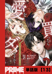 愛を買ったらダメですか？ ～ラブ・セラピストの悦楽～【単話版】１３