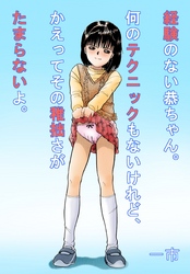 経験のない恭ちゃん。 何のテクニックもないけれど、かえってその稚拙さがたまらないよ。