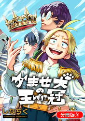 かませ犬の王冠【分冊版】 9巻