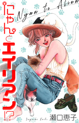 にゃんとエイリアン！？