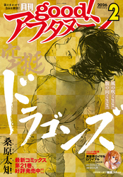 good！アフタヌーン  2026年2号 [2026年1月7日発売]