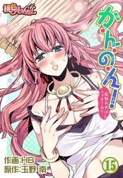 か・ん・の・ん！～煩悩あればニョタイあり～（フルカラー） 15