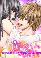 遊びでいいからかき混ぜて　～居酒屋バイトの恋愛事情～