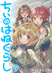 ちぃのはねぐらし　ストーリアダッシュ連載版　第9話