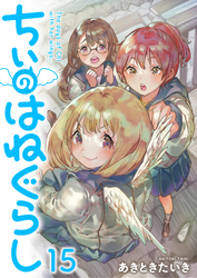 ちぃのはねぐらし 【連載版】１５