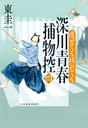深川青春捕物控四　瘦せても枯れても