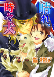 晴れ、ときどき犬　愛しの人狼３（コミックバージョン）