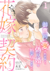 花嫁契約～御曹司に愛されすぎて、偽り婚を拒否できません～【分冊版】