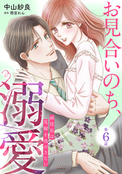 お見合いのち、溺愛～副社長は花嫁を逃がさない～【分冊版】6話