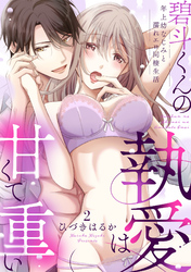 【ラブパルフェ】碧斗くんの執愛は甘くて重い～年上幼なじみと濡れエロ同棲生活　2