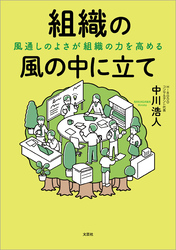 組織の風の中に立て 風通しのよさが組織の力を高める