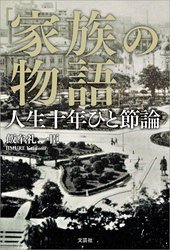 「家族の物語」 人生十年ひと節論